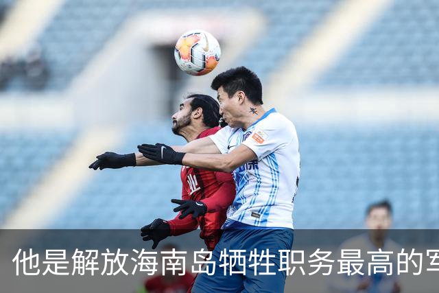 他是解放海南岛牺牲职务最高的军官，牺牲时儿子还不满周岁