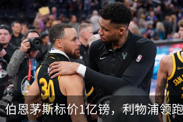 伯恩茅斯标价1亿镑，利物浦领跑斯科特争夺
