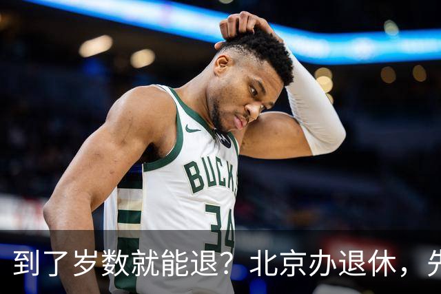 到了岁数就能退？北京办退休，先过这两道坎