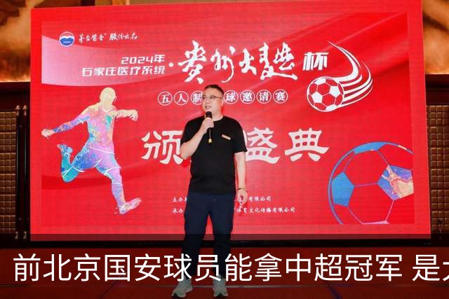 前北京国安球员能拿中超冠军 是大连英博的马马杜 还是成都蓉城国脚王子铭