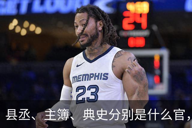 县丞、主簿、典史分别是什么官，他们具体负责哪些工作任务？