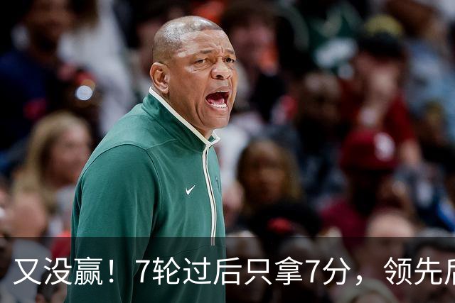 又没赢！7轮过后只拿7分，领先后总丢分的曼联里外都乱