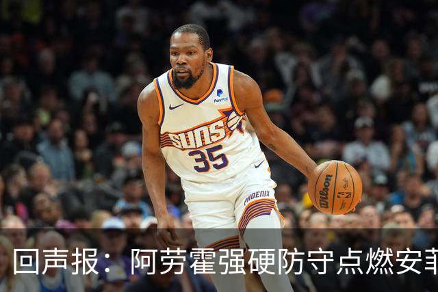 回声报：阿劳霍强硬防守点燃安菲尔德，斗志感染全队