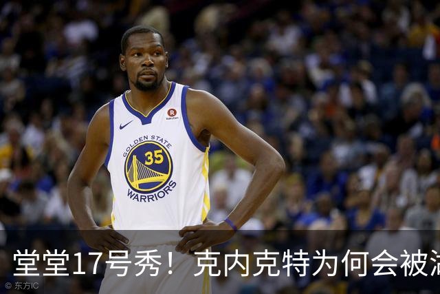 堂堂17号秀！克内克特为何会被湖人放弃？