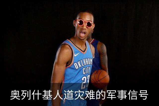 奥列什基人道灾难的军事信号