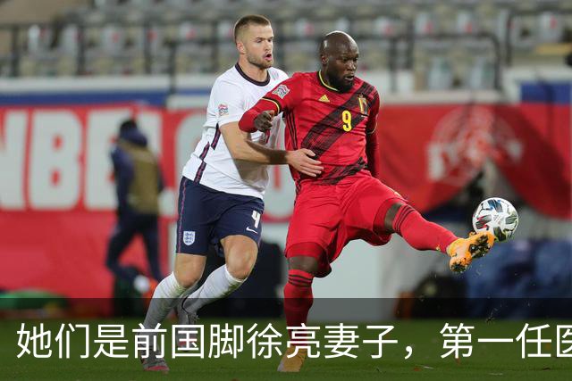 她们是前国脚徐亮妻子，第一任医生，第二任设计师，第三任最特别