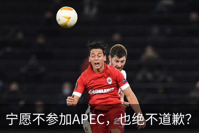 宁愿不参加APEC，也绝不道歉？日官员：不会卑躬屈膝换取见面机会