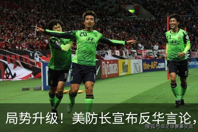 局势升级！美防长宣布反华言论，国防部出手，大批中国机构遭清除
