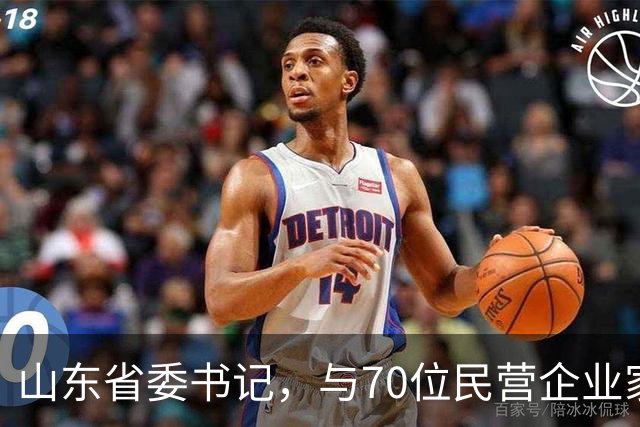 山东省委书记，与70位民营企业家面对面