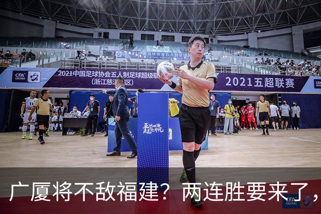 广厦将不敌福建？两连胜要来了，球迷不干了