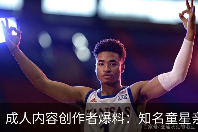 成人内容创作者爆料：知名童星亲密时痛哭求破例，她当场走人