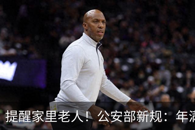 提醒家里老人！公安部新规：年满70岁，普通二、三轮摩托车不能骑