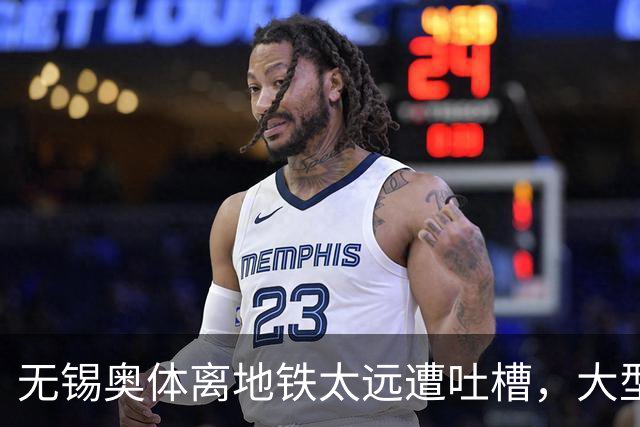 无锡奥体离地铁太远遭吐槽，大型场馆选址如何平衡生态与交通？