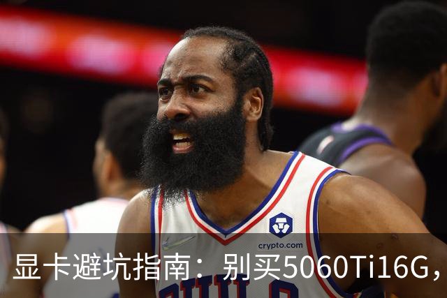 显卡避坑指南：别买5060Ti16G，4千块这卡才是游戏党真香选择