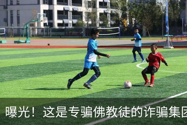 曝光！这是专骗佛教徒的诈骗集团