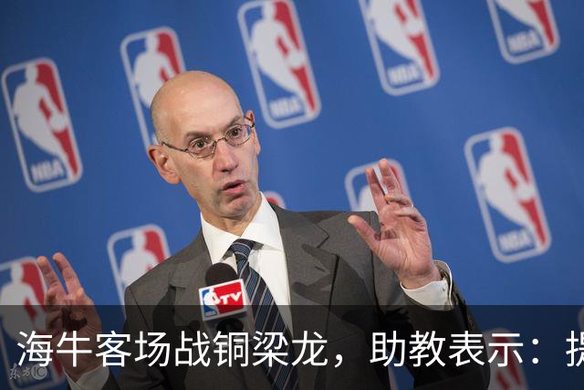 海牛客场战铜梁龙，助教表示：提前降级依旧轻装上阵全力出战