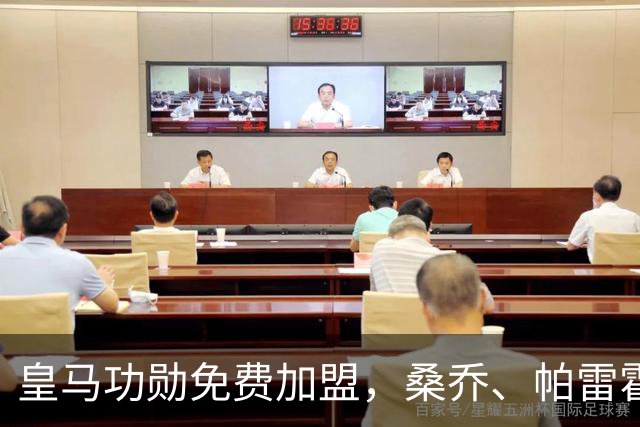 皇马功勋免费加盟，桑乔、帕雷霍进入视野，拉莫斯也来？赫塔菲开心