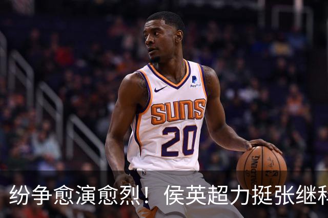 纷争愈演愈烈！侯英超力挺张继科，曹巍疑似站队刘丁硕