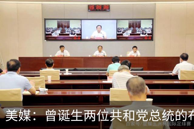 美媒：曾诞生两位共和党总统的布什家族，捐款并支持民主党候选人
