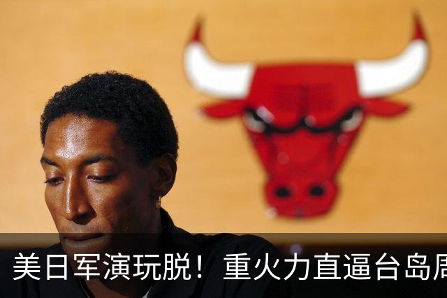 美日军演玩脱！重火力直逼台岛周边，中方反手布下天罗地网
