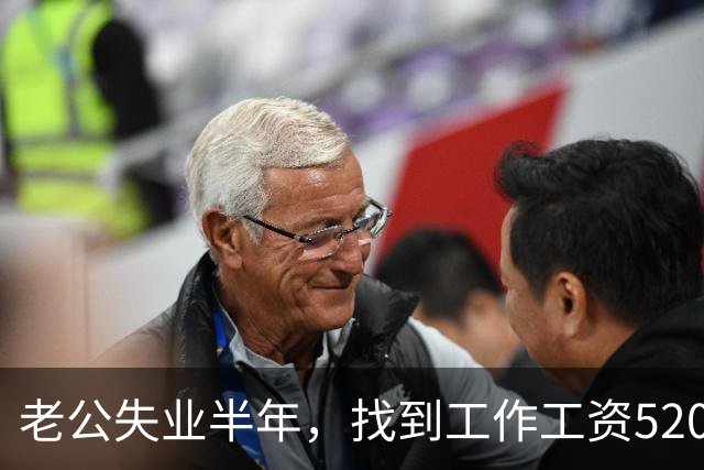 老公失业半年，找到工作工资5200，他高兴像个孩子，可我一夜无眠