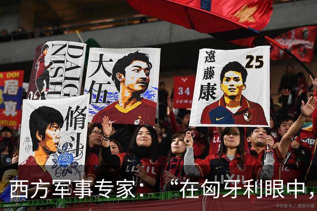 西方军事专家：“在匈牙利眼中，中国早就是世界最强超级大国了”