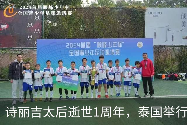诗丽吉太后逝世1周年，泰国举行隆重祭奠，即将举行火化仪式