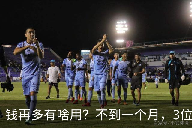 钱再多有啥用？不到一个月，3位亿万富豪接连去世，最小的才 60岁