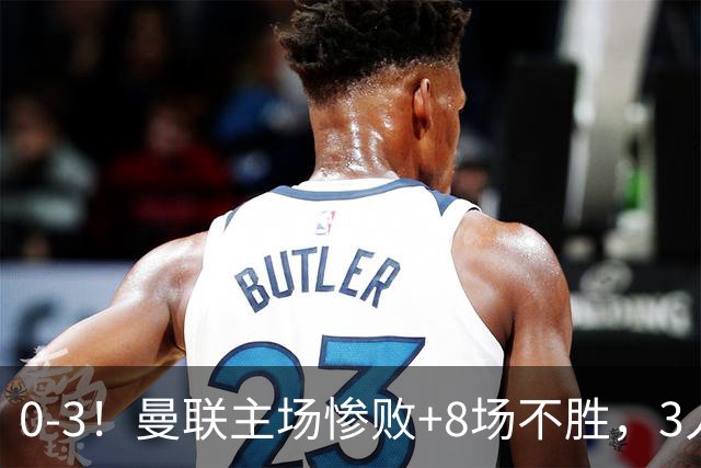 0-3！曼联主场惨败+8场不胜，3人失误丢球，卡里克离队倒计时