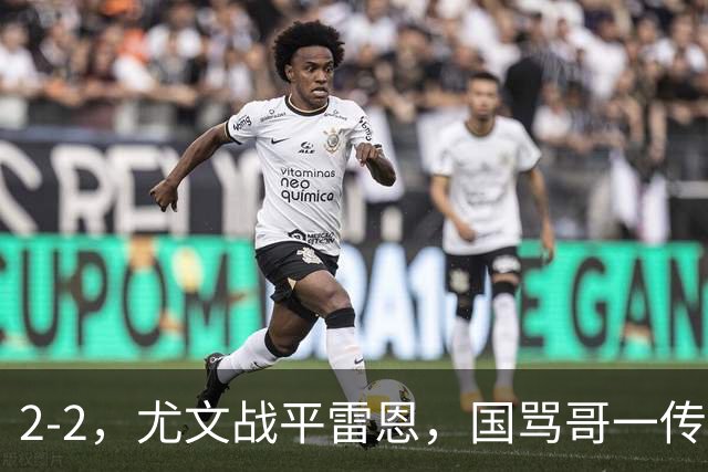 2-2，尤文战平雷恩，国骂哥一传一射显神威，卢库米绝杀球被吹