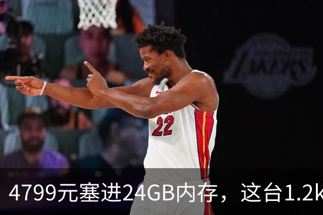 4799元塞进24GB内存，这台1.2kg轻薄本10月29日开售