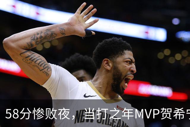 58分惨败夜，当打之年MVP贺希宁直言：篮球变得无趣