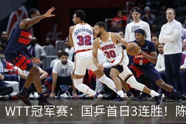 WTT冠军赛：国乒首日3连胜！陈熠连扳3局逆转，淘汰怪胶手晋级